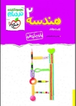 مجموعه کتابات نردبام هندسه 2 یازدهم