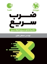 لقمه ضرب سریع تکنیک های ضرب سریع وفوق سریع
