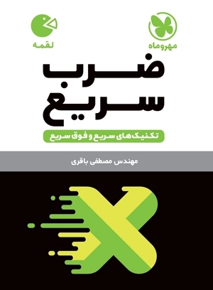 لقمه ضرب سریع تکنیک های ضرب سریع وفوق سریع
