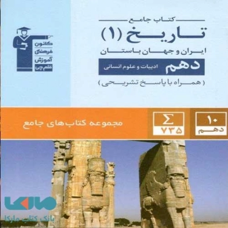 جامع تاریخ دهم - قلم چی