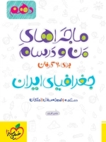 ماجراهای من و درسام جغرافیا - خیلی سبز