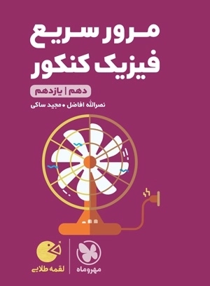 مرور سریع فیزیک کنکور - لقمه - مهروماه