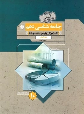 گذرنامه جامعه شناسی دهم - مبتکران