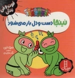 نینجا دست و دل باز می شود
