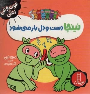 نینجا دست و دل باز می شود