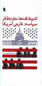 اندیشکده ها - مغز متفکر سیاست خارجی آمریکا