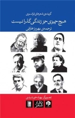 هیچ چیز جز زندگی گذرا نیست - گزیده شعرهای فرانسوی