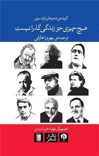 هیچ چیز جز زندگی گذرا نیست - گزیده شعرهای فرانسوی
