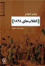 انقلاب های 1848 -کارگاه تاریخ