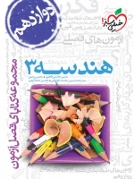 فصل آزمون هندسه 3 دوازدهم خیلی سبز