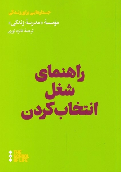 راهنمای شغل انتخاب کردن - مدرسه زندگی