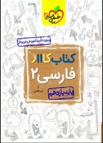 کتاب کااار فارسی 2 یازدهم