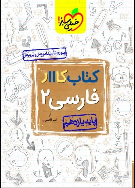 کتاب کااار فارسی 2 یازدهم