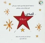 قصه ی درون -گلاسه