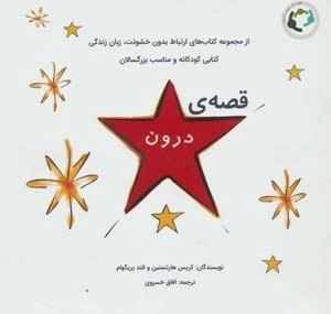 قصه ی درون -گلاسه