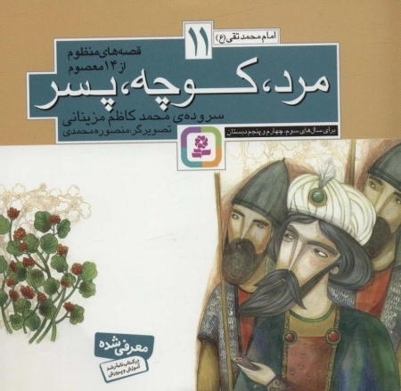 قصه های منظوم از 14 معصوم 11 - مرد - کوچه - پسر - امام محمدتقی ع