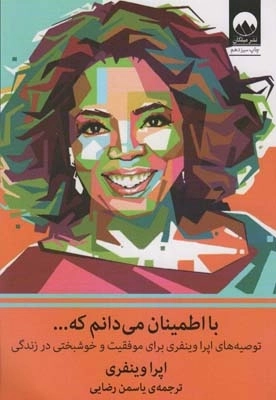با اطمینان می دانم که -توصیه های اپرا وینفری برای موفقیت و خوشبختی در زندگی
