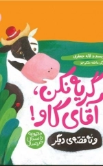گریه نکن آقای گاو و نه داستان دیگر