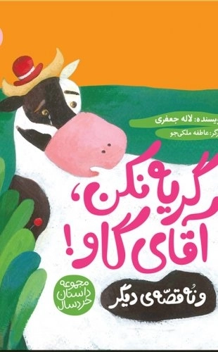 گریه نکن آقای گاو و نه داستان دیگر