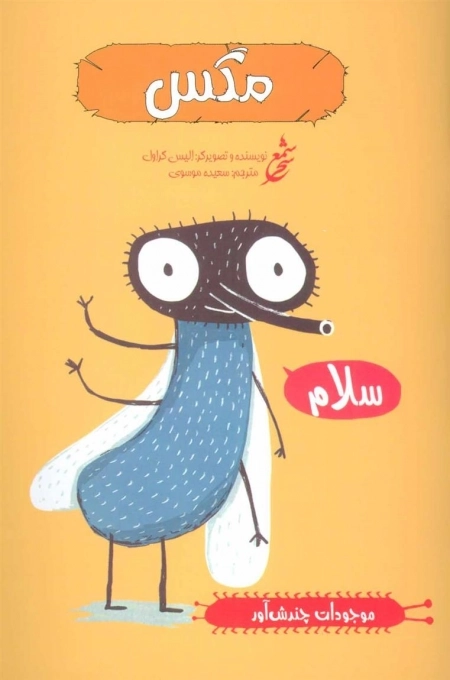مگس -موجودات چندش آور-گلاسه