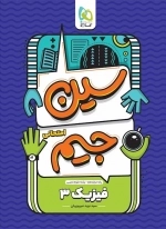سین جیم - فیزیک دوازدهم تجربی
