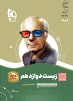 سیر تا پیاز زیست شناسی 3- دوازدهم
