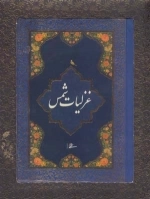 غزلیات شمس (باجعبه)