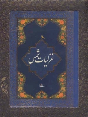 غزلیات شمس (باجعبه)