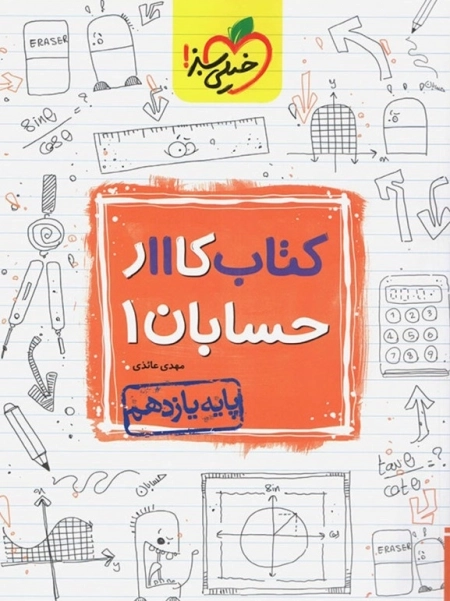 کتاب کار حسابان 1 یازدهم مهروماه