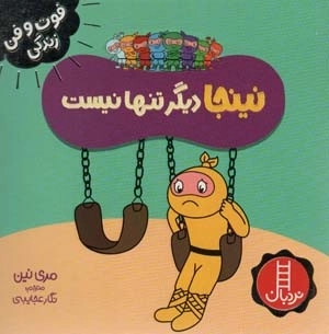 نینجا دیگر تنها نیست