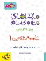 ماجراهای من و درسام جامعه شناسی 1 - خیلی سبز