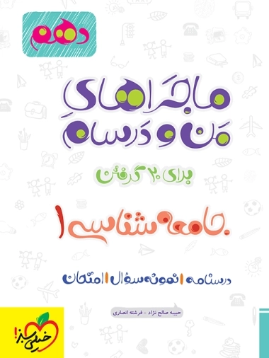 ماجراهای من و درسام جامعه شناسی 1 - خیلی سبز