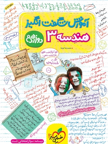 آموزش شگفت انگیزهندسه دوازدهم