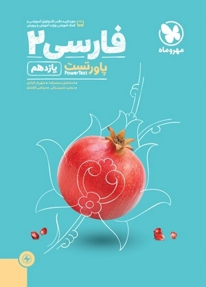 پاورتست فارسی 2 یازدهم مهروماه