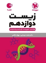 زیست دوازدهم - لقمه طلایی - مهروماه