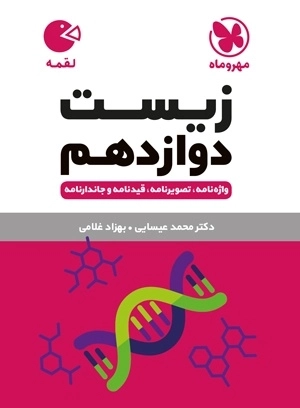 زیست دوازدهم - لقمه طلایی - مهروماه