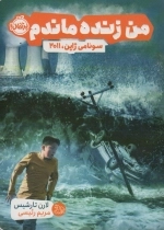 من زنده ماندم - سونامی ژاپن - 2011