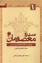 سیره معصومان 1 - پیامبر اسلام خاتم الانبیاء (ص)