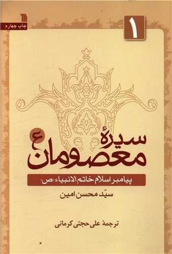 سیره معصومان 1 - پیامبر اسلام خاتم الانبیاء (ص)