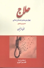 چهار متن منتشر نشده از زندگی حلاج
