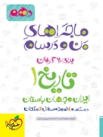 ماجراهای من و درسام تاریخ 1 - خیلی سبز