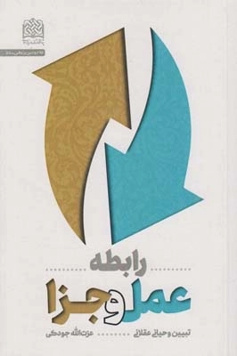 رابطه عمل و جزا-تبیین وحیانی عقلانی -کلام و دین پژوهی55