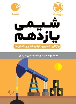 لقمه شیمی یازدهم مهروماه