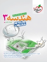 تست هندسه 3 دوازدهم خیلی سبز
