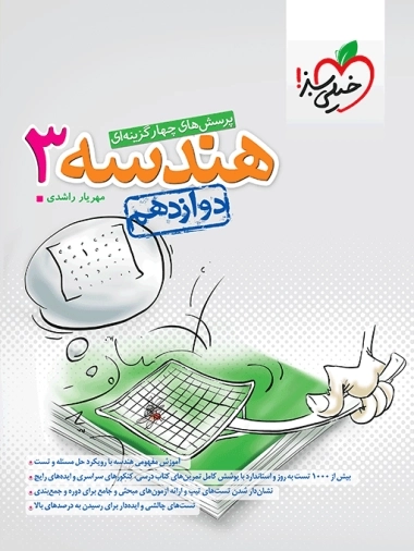 تست هندسه 3 دوازدهم خیلی سبز