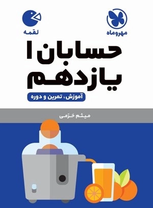 لقمه حسابان 1 یازدهم مهروماه