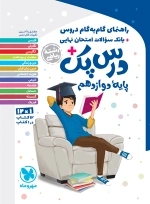 درس پک راهنمای گام به گام دروس دوازدهم -ریاضی