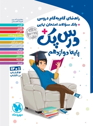 درس پک راهنمای گام به گام دروس دوازدهم -ریاضی