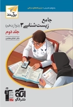 جامع زیست‌شناسی 3 -دوازدهم- جلد دوم برآیند