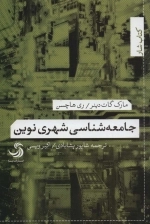 جامعه شناسی شهری نوین -کتاب شار